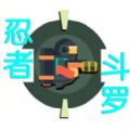 忍者斗罗下载