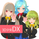 3D美少女 v1.5c 游戲下載