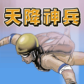 天降神兵 v1.0.1 手游下载