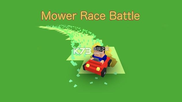 割草机车赛跑 v1.2.5 手游下载 截图