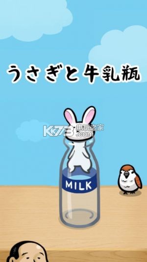 小白兔和牛奶瓶 v1.0.3 安卓正版下載 截圖