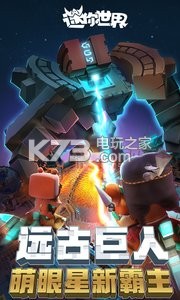 迷你世界 0.30.1破解版下載 截圖