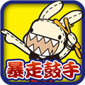 暴走兔子鼓手 v1.0.8.4 游戏下载