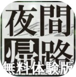 夜幕歸途 v1.01 游戲下載