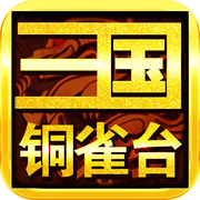 三国铜雀台手游下载
