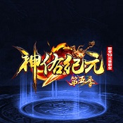 神佑纪元手游下载
