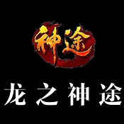 龙之神途手游下载