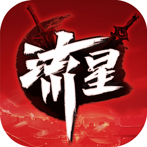 流星蝴蝶剑烟雨江南新服下载