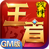王者战神GM版 v1.0.0 安卓正版