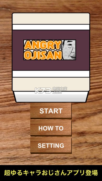 AngryOjisan v1.5.1 最新版下載 截圖