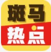 斑马热点 v1.4.02 app下载