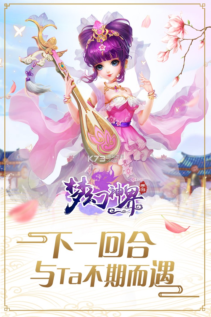 【情定三界 义结九州】 爱ta,就许ta一场梦幻婚礼,与ta共赏三界繁华。 【萌宠仙骑 畅游仙境】 修仙路上不孤单,顽皮萌宠来耍宝。万千小可爱在线求收养~ 【百变时装 型随意幻】 百变时装任你选,C位出道不是梦! 【组队boss 团战爆装】 全民激战boss,战果公平分配,自由交易赚元宝,零氪也能变土豪!