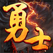 决战边界村破解版下载