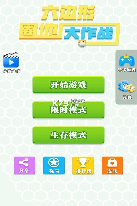 六邊形圈地大作戰(zhàn) v1.0.0 最新版下載 截圖