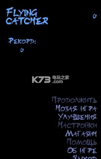 飞行捕手 v0.6.2 游戏下载 截图
