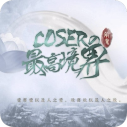 coser的最高境界 v1.0.1025 游戏下载