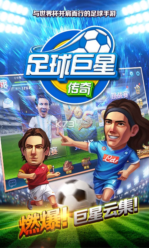 足球巨星传奇 破解版下载v1.0