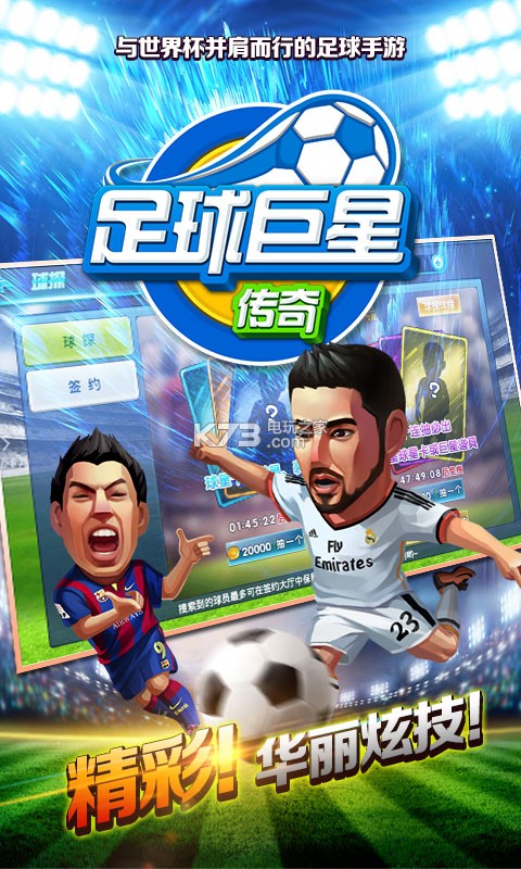 足球巨星传奇 破解版下载v1.0