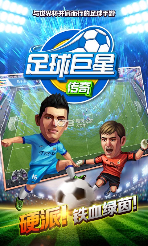 足球巨星传奇 破解版下载v1.0