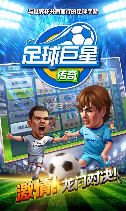 足球巨星传奇 破解版下载v1.0