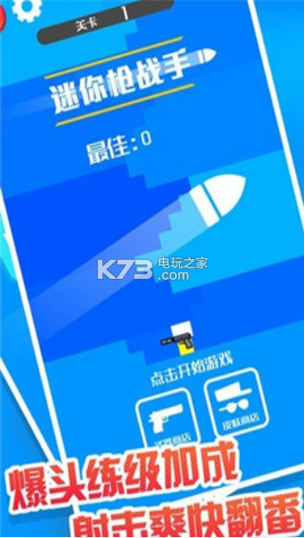 迷你槍戰(zhàn)手 v1.0 游戲下載 截圖