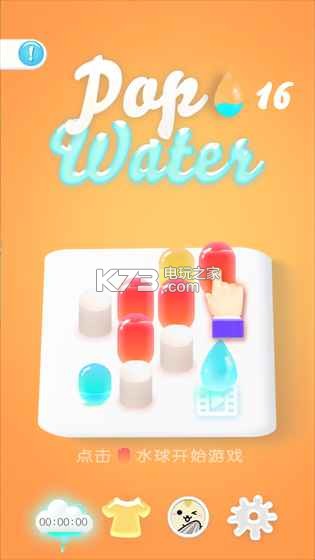 PopWater v1.0 游戲 截圖