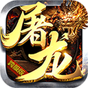 屠龙决战BT版下载