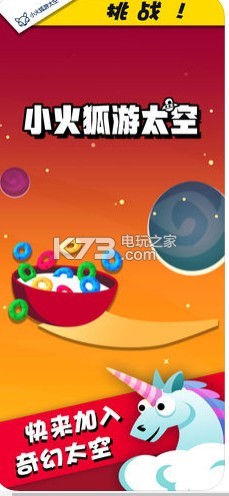 小火狐游太空 v1.3.2 游戏下载 截图