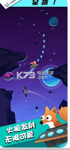小火狐游太空 v1.3.2 游戏下载 截图
