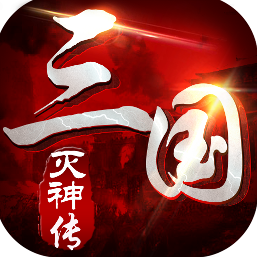 三国灭神传bt版下载