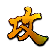 攻道2游戏下载