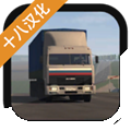 欧洲卡车运输模拟游戏 v1.025 下载