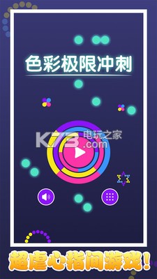 色彩極限沖刺 v1.0.1 游戲下載 截圖