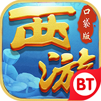 口袋西游bt版下载