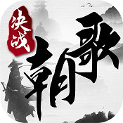 决战朝歌 v1.7.2 手游下载