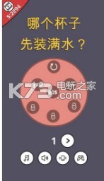 哪個杯子先裝滿水 v1.0 游戲下載 截圖