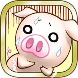 上市小猪 v1.1 游戏下载