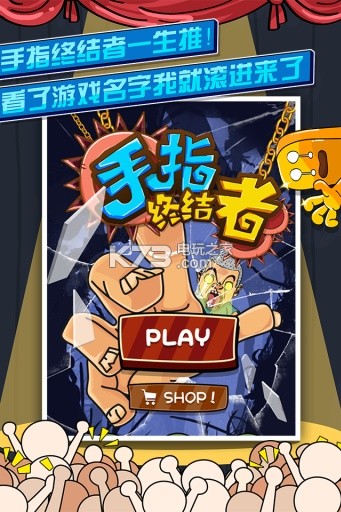 手指终结者2019 v1.610576.601618 游戏下载 截图