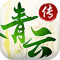 青云传BT版苹果版下载