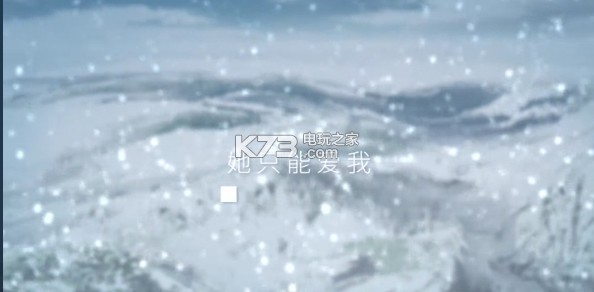 茸雪 游戲下載 截圖