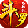 斗罗终极版ios版下载