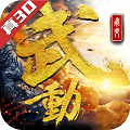 武动六界乾坤ios版下载