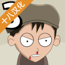 约翰尼博纳瑟拉的复仇3下载v1.03