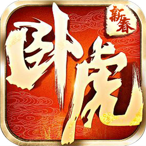 卧虎BT变态版下载