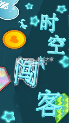 時空闖客 v1.0 游戲下載 截圖