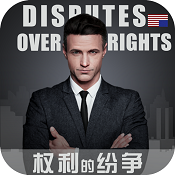 权利的纷争游戏下载