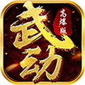 武动九重天ios版下载