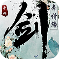 剑舞情缘九妖版下载