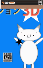 猫里奥3D PC版下载