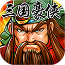 三国豪侠bt版ios版下载